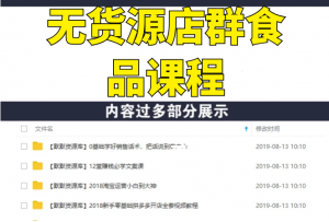 无货源店群食品课程+月入2W淘宝店群吃佣金最新教程（视频+文档）-多课资源站