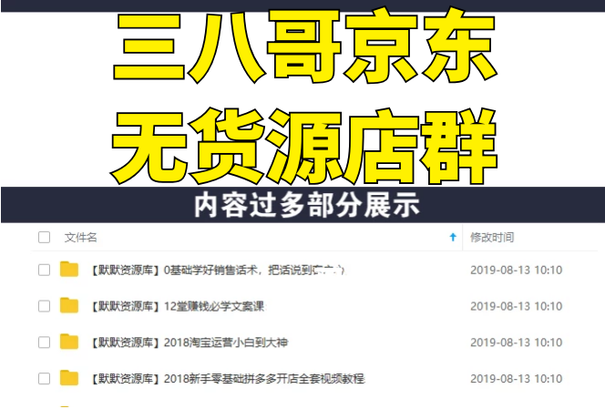 三八哥工作室京东负责人阿和教你操作京东店群无货源-多课资源站