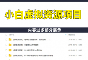 小白虚拟资源项目，打造朋友圈日赚1000+，虚拟资源项目的成交与转化（完结)-多课资源站