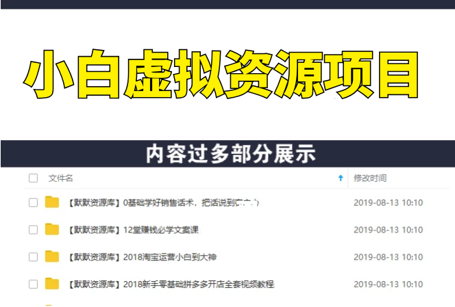 小白虚拟资源项目，打造朋友圈日赚1000+，虚拟资源项目的成交与转化（完结)-多课资源站