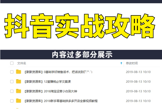 抖音精细化粉丝运营,抖音实战攻略,从0开始打造爆款抖音号(无水印-完结)-多课资源站