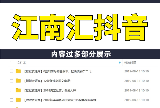 江南汇抖音:百货群+直播间技术+服装4件套连爆瞬爆起神号+视频去重(全套课)-多课资源站