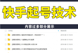 快手起号技术分享，视频过原创搬运处理，只需一个月，轻松拥有50W粉丝-多课资源站