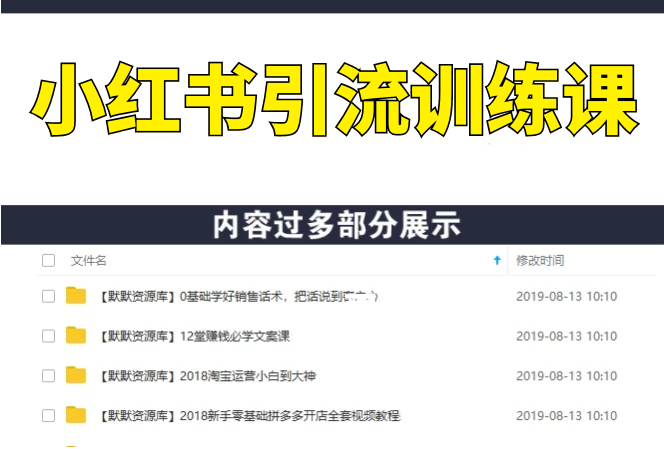 小红书爆款推广引流训练课,从曝光到引流手把手带你玩转小红书-多课资源站