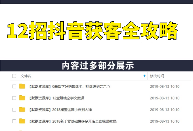 12招抖音获客全攻略：从0到月卖货1200万+ 6万人加爆微信，我只用了100天-多课资源站