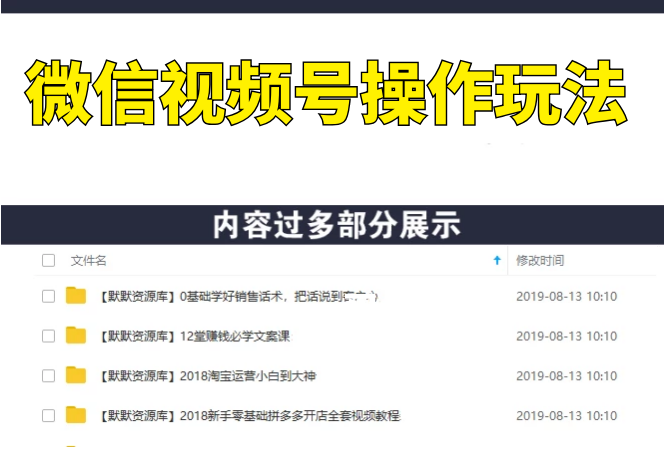 微信视频号操作玩法,视频号推荐机制+涨粉方法+内容运营+变现(19节)无水印-多课资源站