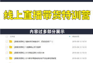 线上直播带货特训营，创作内容+剪辑拍摄+变现推广+涨粉赚钱(无水印-完结)-多课资源站