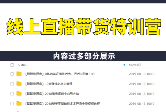 线上直播带货特训营，创作内容+剪辑拍摄+变现推广+涨粉赚钱(无水印-完结)-多课资源站
