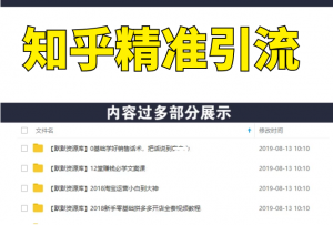 知乎精准引流2.0 每天花1-2小时 源源不断的被动流量主动添加你(无水印)-多课资源站