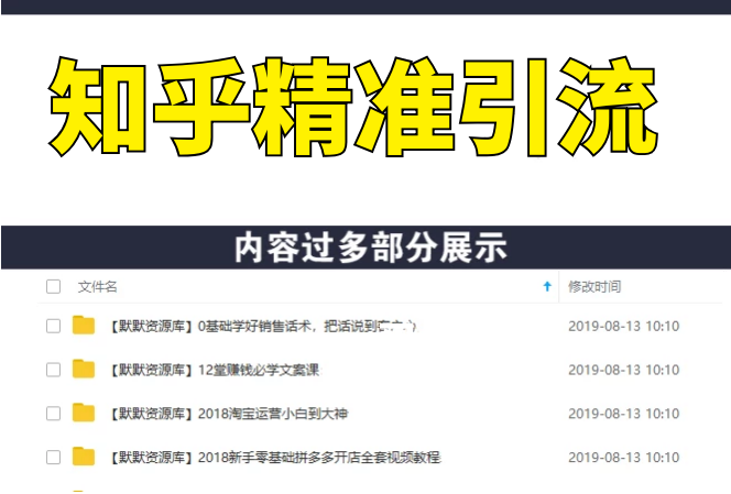 知乎精准引流2.0 每天花1-2小时 源源不断的被动流量主动添加你(无水印)-多课资源站