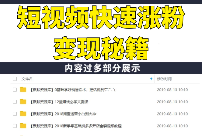 短视频怎么玩着挣钱？一分钟涨粉一万？短视频快速涨粉变现秘籍-多课资源站