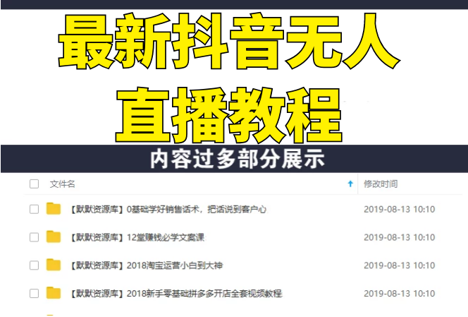 陈江雄5月10号最新抖音无人直播教程，小白也能上手操作变现【视频课程】-多课资源站