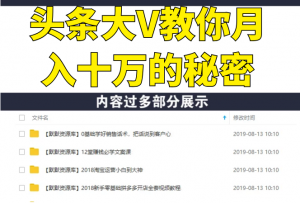 3天学会在今日头条月入过万，抓住带货IP的扶植红利，头条大V教你月入十万的秘密【视频课程】-多课资源站