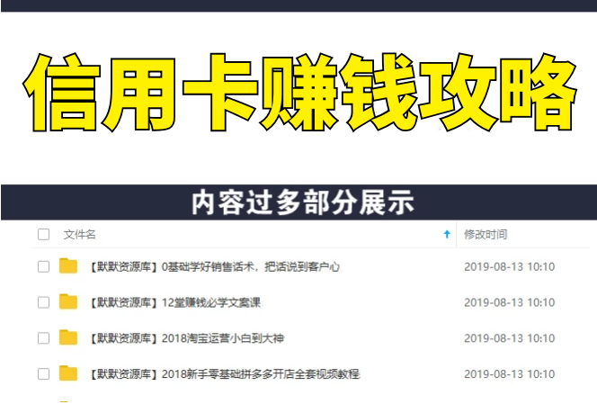信用卡赚钱攻略：教你越玩越有钱·卡奴变卡神 用信用卡撬动16套房产（完结）-多课资源站
