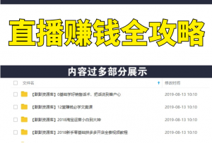 直播赚钱全攻略：全民直播时代，0基础0粉丝如何月入10万+（全套课程）-多课资源站
