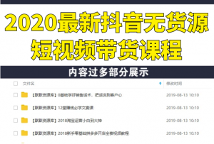 2020最新抖音无货源短视频带货课程：一天爆粉10000+带货赚钱（无水印视频）-多课资源站