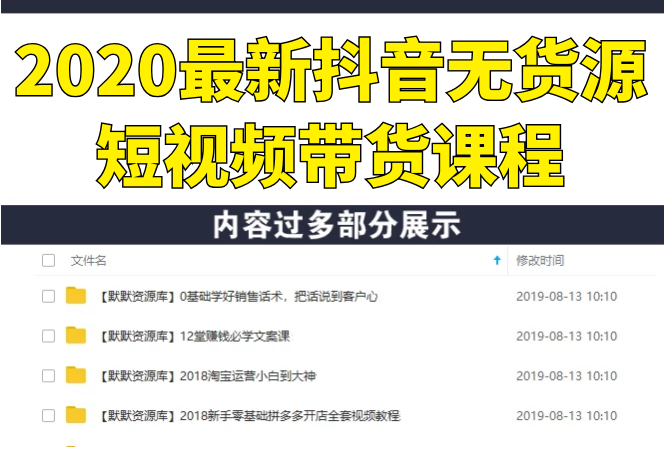 2020最新抖音无货源短视频带货课程：一天爆粉10000+带货赚钱（无水印视频）-多课资源站