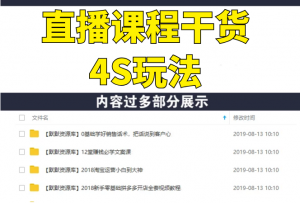 教你快速打造超级爆款的直播课程:精炼干货的4S玩法(视频干货)-多课资源站