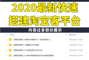 2020最新快速搭建淘宝客平台，3天即可完成专属自己的淘宝客平台(无水印）-多课资源站