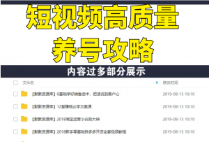 短视频高质量养号攻略:手把手教你养号,快速提升播放量(2节视频课)-多课资源站