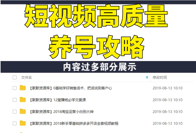 短视频高质量养号攻略：手把手教你养号，快速提升播放量（2节视频课）-多课资源站