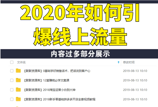 2020年如何引爆线上流量：场景营销+社群营销 快速引爆流量（3节视频课）-多课资源站