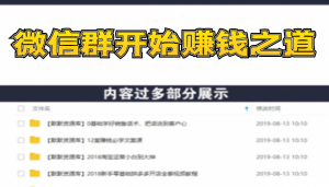 实体门店怎么通过微信群收钱78万,建立自己门店微信群开始赚钱之道(无水印)-多课资源站