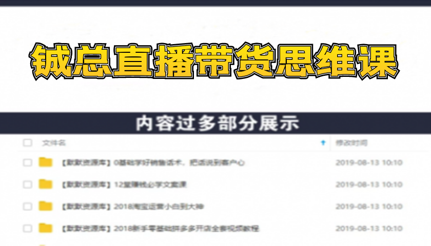铖总直播带货思维课：你直播间人气暴涨的六大入口，价值百万引流术-多课资源站