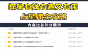 月入3W系列之立竿见影占星入门课《探秘有钱有趣又有闲占星师全攻略》无水印-多课资源站