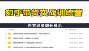 知乎带货实战训练营第1期:全程直播+现场实操+实战演练 月收益几千到几万-多课资源站