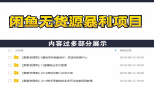 斜杠蜻蜓·闲鱼无货源暴利项目:让你百分百月入过万的教学课程(V1-V5班)-多课资源站