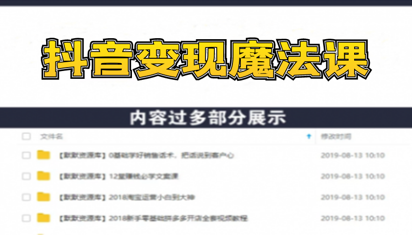 抖金大咖课：少奇全年52节抖音变现魔法课，小白0基础到月入5万实操(无水印)-多课资源站