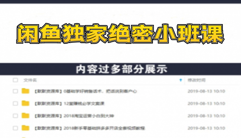闲鱼独家绝密小班课-闲鱼单店日出百单黑搜爆破法【无水印-视频课】-多课资源站