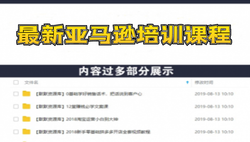 2020最新亚马逊培训课程：亚马逊新手开店+选品与站内运营+站外引流(无水印)-多课资源站