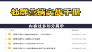 从0到1玩赚社群《社群营销实战手册》干货满满，多种变现模式（21节）-多课资源站