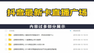抖音最新卡直播广场12个方法，新老账号冷启动技术，异常账号冷启动（无水印）-多课资源站