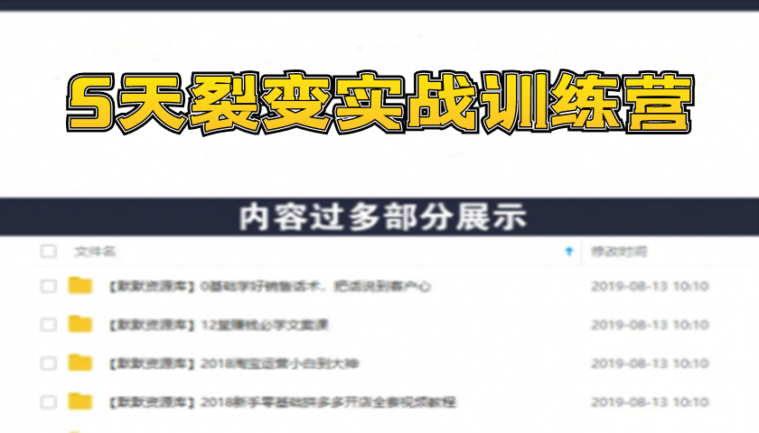 《5天裂变实战训练营》1套底层逻辑+3种裂变玩法，2020下半年微信裂变玩法-多课资源站