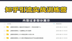 知乎引流实战训练营第1期，教您如何在知乎玩转流量（直播+录播）无水印-多课资源站