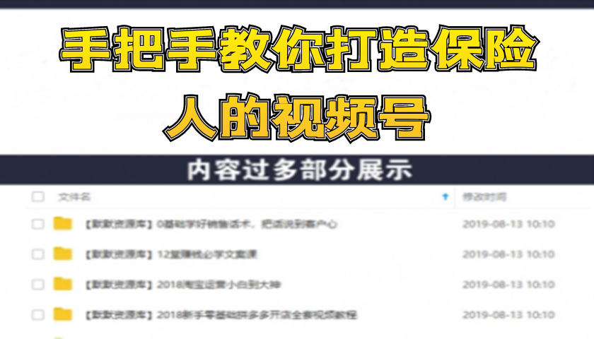 手把手教你打造保险人的视频号，轻松养号-吸粉-变现【视频课程-无水印】-多课资源站