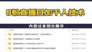 0粉电脑伴侣直播教程+风火轮抖音直播间微信引流-日加千人技术（两节视频）-多课资源站