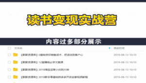 读书变现实战营，0基础轻松过稿变现，每月多赚5万+【赠300投稿渠道】-多课资源站