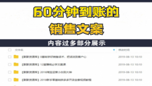 刘克亚销售信：60分钟到账的销售文案，闪赚秘诀，5天狂销830万-多课资源站
