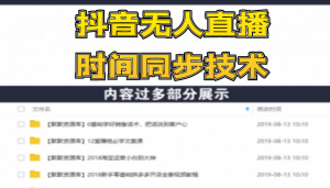 抖音无人直播时间同步技术，视频教程+改时间技术素材（无水印）-多课资源站