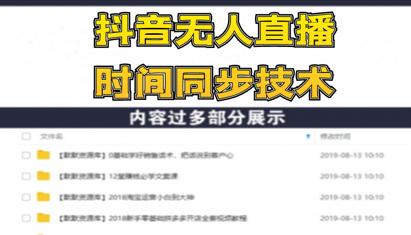抖音无人直播时间同步技术，视频教程+改时间技术素材（无水印）-多课资源站