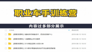 职业车手训练营：专业车手的养成之路，快速打造爆款（8节-无水印直播课）-多课资源站