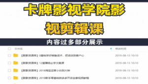 卡牌影视学院影视剪辑课：影视号运营、涨粉、变现、月入5000-10万暴力玩法-多课资源站
