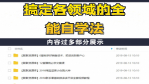 一通百通，搞定各领域的全能自学法（高效学习）-多课资源站