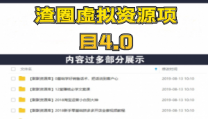 渣圈虚拟资源项目4.0：高利润虚拟单品,无任何版权问题，月入30000+-多课资源站