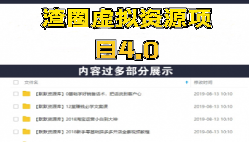 渣圈虚拟资源项目4.0：高利润虚拟单品,无任何版权问题，月入30000+-多课资源站