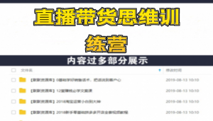 直播带货思维训练营：社群+短视频+直播带货：一场直播收入10万！-多课资源站